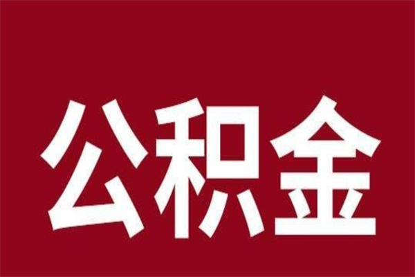 铜川本人公积金提出来（取出个人公积金）